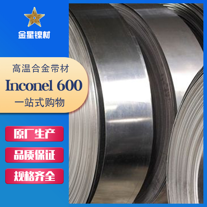 Inconel 600帶